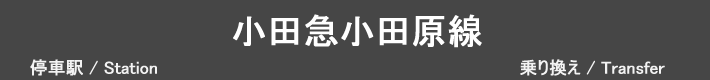 小田急小田原線