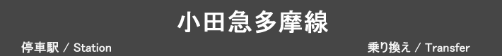 小田急多摩線