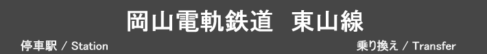 岡山電軌鉄道　東山線