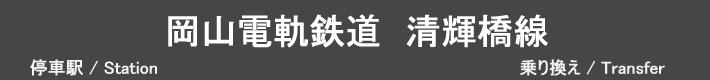 岡山電軌鉄道　清輝橋線