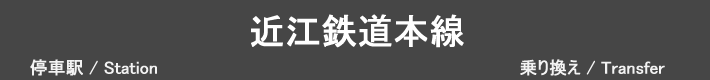 近江鉄道本線