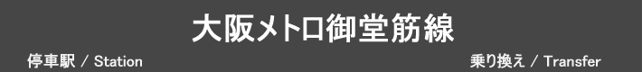 大阪メトロ御堂筋線