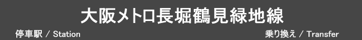 大阪メトロ長堀鶴見緑地線