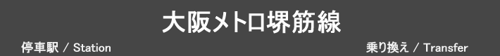 大阪メトロ堺筋線