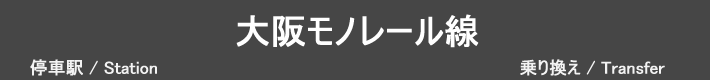 大阪モノレール線