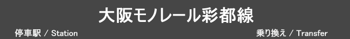 大阪モノレール彩都線