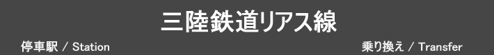 三陸鉄道リアス線