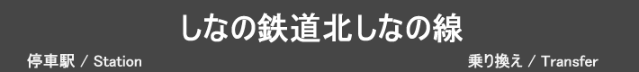 しなの鉄道北しなの線