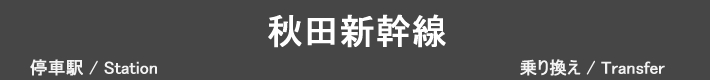 秋田新幹線