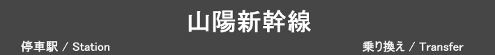 山陽新幹線