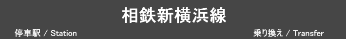 相鉄新横浜線