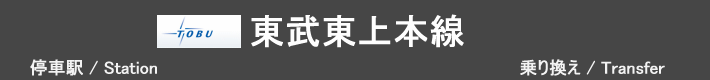 東武東上本線