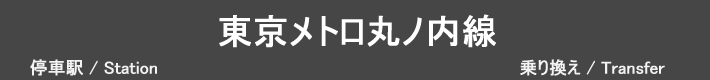 東京メトロ丸ノ内線