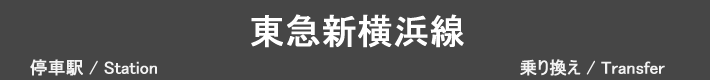 東急新横浜線