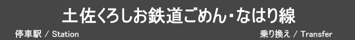 土佐くろしお鉄道ごめん・なはり線