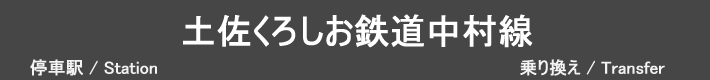 土佐くろしお鉄道中村線