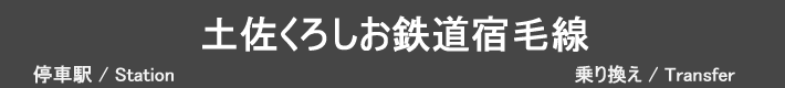 土佐くろしお鉄道宿毛線