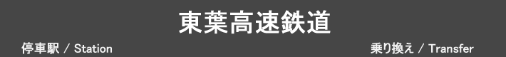 東葉高速鉄道