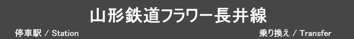 山形鉄道フラワー長井線