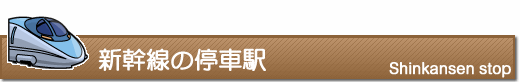 新幹線の停車駅