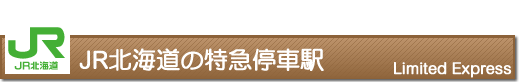 JR北海道の特急停車駅