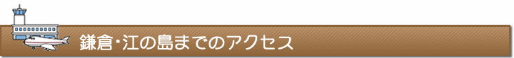 鎌倉・江の島までのアクセス