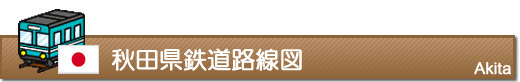 秋田県鉄道路線図