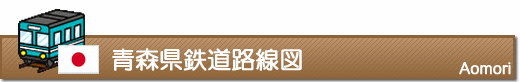 青森県鉄道路線図