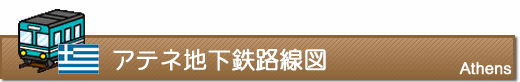 アテネ地下鉄路線図