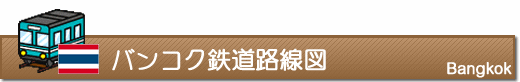 バンコク鉄道路線図