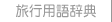 ���s�p�ꎫ�T