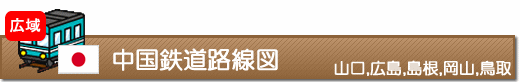 中国鉄道路線図（山口,広島,島根,岡山,鳥取）