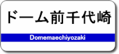 ドーム前千代崎駅