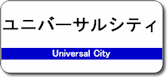 ユニバーサルシティ駅