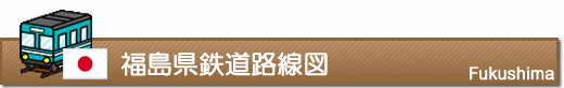 福島県鉄道路線図