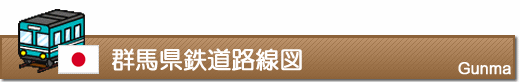 群馬県鉄道路線図