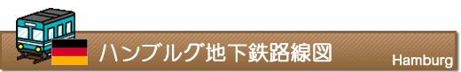 ハンブルグ地下鉄路線図