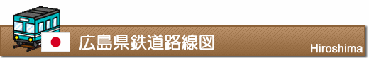 広島県鉄道路線図