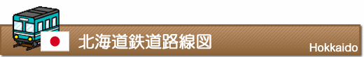 北海道鉄道路線図