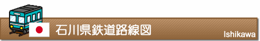 石川県鉄道路線図