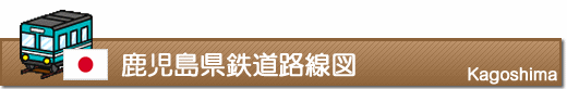 鹿児島県鉄道路線図