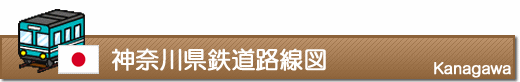 神奈川県鉄道路線図