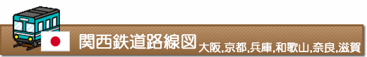 関西鉄道路線図（大阪、京都、兵庫、和歌山、奈良、滋賀）