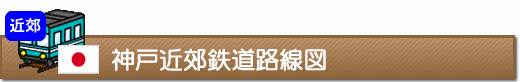 神戸近郊鉄道路線図