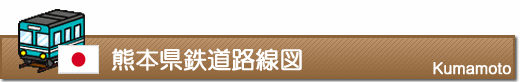 熊本県鉄道路線図