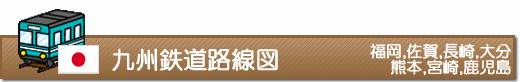 九州圏鉄道路線図