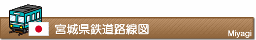 宮城県鉄道路線図