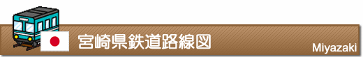 宮崎県鉄道路線図