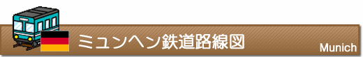 ミュンヘン鉄道路線図