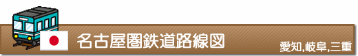 名古屋圏鉄道路線図